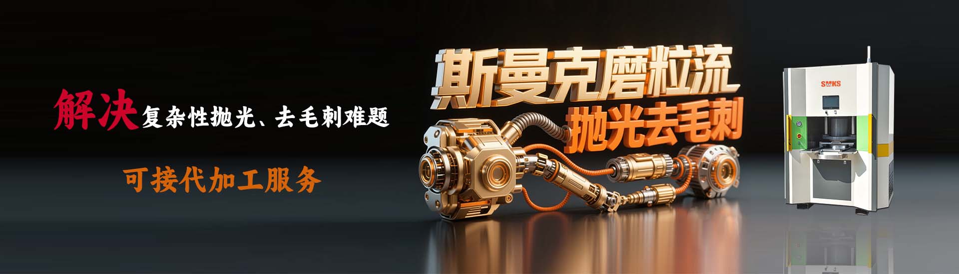 斯曼克流体抛光机广泛应钨钢模具抛光,内孔抛光,深孔抛光,孔内抛光,3D打印抛光,长孔抛光,钨钢内孔抛光,异形孔抛光,叶片抛光