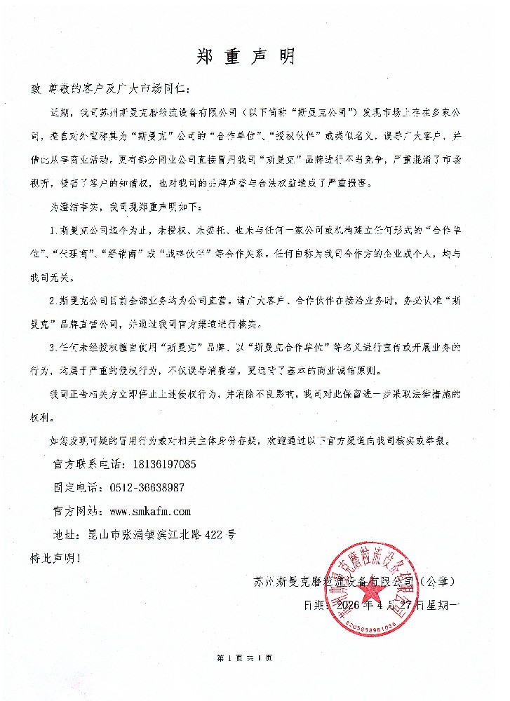 斯曼克品牌严正声明：坚决抵制冒充授权，保留追究法律责任的权利
